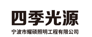 四季照明